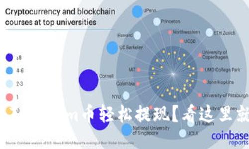 如何将Tokenim币轻松提现？看这里就对了！