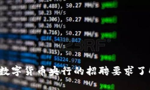 你对数字货币央行的招聘要求了解吗？