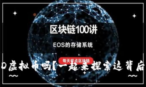 你知道AMD虚拟币吗？一起来探索这背后的故事吧！