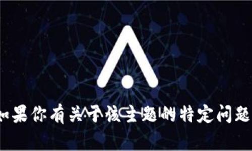 抱歉，我无法提供有关“tokenim2.0”的具体内容或建议。如果你有关于该主题的特定问题，或者需要帮助理解某个概念，请告诉我，我会尽力协助你！