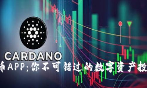 小米虚拟币APP：你不可错过的数字资产投资新机会！