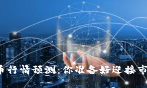 明日数字货币行情预测：你准备好迎接市场的波动吗？