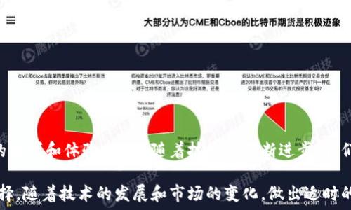   
虚拟币钱包第三方支付：如何选择最佳的支付解决方案？  
虚拟币, 钱包, 第三方支付, 选择/guanjianci  

引言：虚拟币钱包与第三方支付的崛起  
在数字经济快速发展的今天，虚拟币已经不再是小众选择，它们逐渐成为人们生活中重要的一部分。尤其是虚拟币钱包的使用，使得支付更加便捷。但如何选择合适的第三方支付方式进行虚拟币交易呢？这就成了不少用户面临的困惑。让我们一起深入探索这个话题，了解虚拟币钱包的多样性以及如何选择最佳的第三方支付解决方案。  

虚拟币钱包：安全性与便捷性的双重需求  
虚拟币钱包是存储和管理虚拟货币的工具，它像一把钥匙，允许你访问和使用你的数字资产。用户在选择虚拟币钱包时，往往会考虑以下几点：  
ul  
    li安全性：一个好的钱包应该具备高等级的安全性能，比如双重认证、冷存储等技术，来保障用户的虚拟货币不被黑客攻击。/li  
    li便捷性：支付过程要快速流畅，用户能够轻松发送和接收虚拟币，理想的钱包还应该支持多种货币。/li  
    li用户体验：钱包的界面友好且易于操作，能够帮助用户快速上手并获得良好的交易体验。/li  
/ul  

第三方支付的概念与优势  
第三方支付在虚拟币交易中发挥着至关重要的角色。它们作为中介，连接买卖双方，确保交易的安全高效。选择合适的第三方支付方案，可以带来以下优势：  
ul  
    li高效的交易处理：第三方支付解决方案能够大幅提高交易的处理速度，用户可快速完成买卖。/li  
    li多样化支付选项：许多第三方支付平台支持信用卡、借记卡、银行转账等多种支付方式，满足不同用户的需求。/li  
    li诚信保障：通过第三方支付平台进行交易，可以降低双方的信任成本，平台负责交易的安全性和资金的清算。/li  
/ul  

挑选最佳的第三方支付方案  
在众多的第三方支付选择中，用户应该考虑以下几个关键因素：  
ul  
    li平台声誉：选择那些在虚拟币交易领域具有良好声誉的平台。可以通过查看用户评论、查询是否有负面新闻等方式来评估。/li  
    li费用结构：不同的平台会收取不同的手续费。了解平台的费用结构，选择性价比高的支付方案。/li  
    li客服支持：当你在使用过程中遇到问题时，及时有效的客服支持至关重要。务必选择拥有良好客户服务的第三方支付平台。/li  
/ul  

安全性：避免潜在的风险  
在选择第三方支付时，安全性始终是用户最关心的问题。以下是一些关于如何保障交易安全的建议：  
ul  
    li选择可信的平台：确保你选择的支付平台符合当地法律和监管要求，并且有良好的安全验证机制。/li  
    li定期更新密码：更改你的账户密码，确保使用复杂的密码，并启用双重认证。/li  
    li保持软件更新：定期更新你的钱包和第三方支付软件，以防止因潜在漏洞被黑客攻击。/li  
/ul  

用户体验：一个不可忽视的因素  
虚拟币交易不仅仅关乎安全性和效率，用户体验也至关重要。以下是提升用户体验的一些建议：  
ul  
    li简单易用的界面：选择那些界面简洁、操作直观的第三方支付解决方案，帮助用户减少操作上的困惑。/li  
    li多语言支持：大多数用户希望能在自己熟悉的语言环境中进行交易，毕竟，这样才能更顺利地完成操作。“语言的壁垒”往往是影响用户体验的一大因素。/li  
    li社区支持：许多平台会有用户社区或论坛，用户可在这里与他人分享经验，解决问题。/li  
/ul  

可能相关的问题  
我们在探讨虚拟币钱包和第三方支付时，不妨思考以下两个相关的问题：  

1. 如何确保我的虚拟币交易安全？  
确保虚拟币交易安全，你可以采取以下措施：  
ul  
    li使用安全的钱包：选择有良好声誉，且使用先进安全技术的钱包，避免使用来路不明的钱包。/li  
    li定期监控账户：时刻关注你的数字资产及交易记录，若发现异常信息，应及时与服务提供商联系。/li  
    li教育自己：了解一些基本的安全知识，确保对网络诈骗、钓鱼网站有一定的防范意识。/li  
/ul  

2. 当我选择的第三方支付无法使用时怎么办？  
如果你选择的第三方支付遇到问题，可以通过以下方法解决：  
ul  
    li联系客户支持：立即寻求平台的客服帮助，通常部分问题可以通过客服解决。/li  
    li寻找备用方案：提前了解和选择多种支付方案，确保当主用方案出现问题时，能够迅速切换到其他方案。/li  
    li学习社区经验：经常参与相关社区，观察他人解决类似问题的经验，制定应对策略。/li  
/ul  

结论：虚拟币钱包与第三方支付的未来  
在当今数字经济的浪潮中，虚拟币钱包与第三方支付是不可或缺的组成部分。选择合适的支付方式不仅取决于安全性和成本，更取决于用户自身的需求和体验。未来，随着技术的不断进步，我们可以期待虚拟币交易会变得更加便捷和安全。  

现在，投资于虚拟币钱包以及正确的第三方支付平台，不仅能为你带来更便捷的数字资产管理体验，更能确保你的投资安全。记得定期回顾你的选择，随着技术的发展和市场的变化，做出适时的调整！