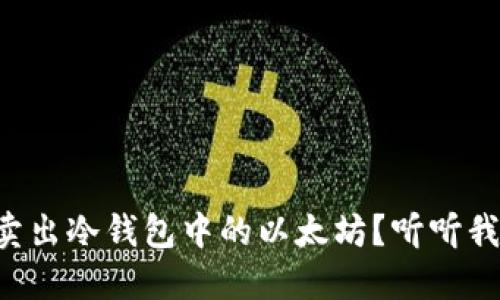 怎么安全地卖出冷钱包中的以太坊？听听我的经验分享！