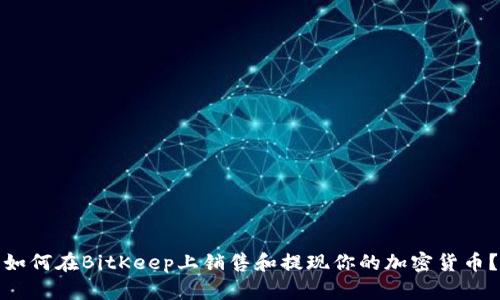 如何在BitKeep上销售和提现你的加密货币？