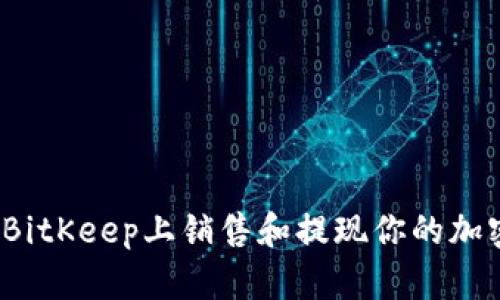 如何在BitKeep上销售和提现你的加密货币？