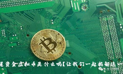 你知道资金虚拟币是什么吗？让我们一起拆解这一概念！