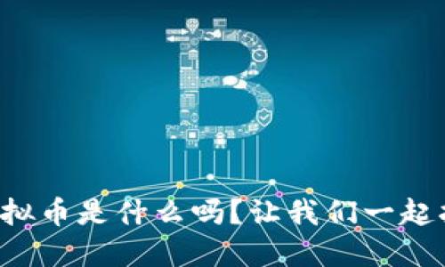 你知道资金虚拟币是什么吗？让我们一起拆解这一概念！