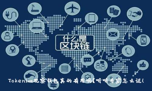 Tokenim观察钱包真的有用吗？听听专家怎么说！