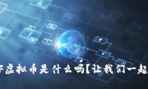 你知道DSF虚拟币是什么吗？让我们一起深入探讨！