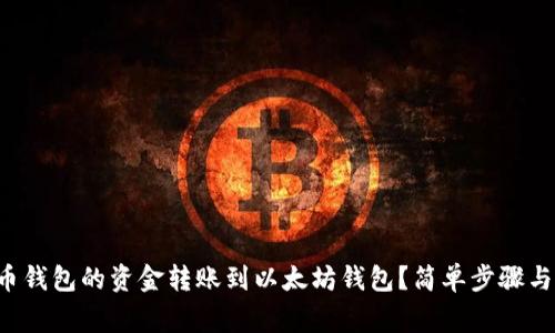 怎样将货币钱包的资金转账到以太坊钱包？简单步骤与注意事项！