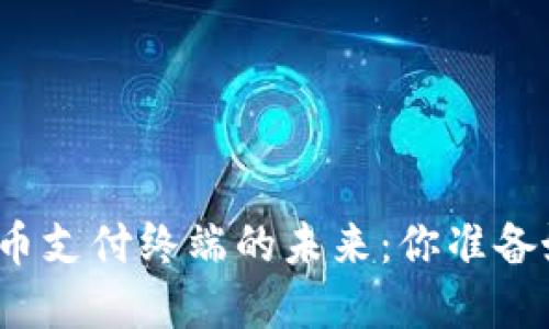 数字货币支付终端的未来：你准备好了吗？