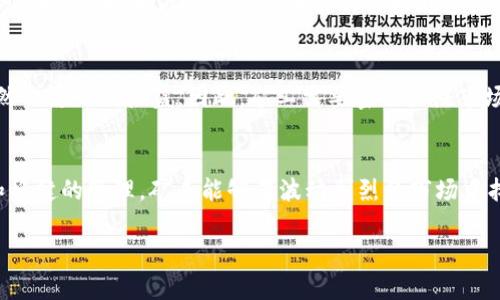   如何进行虚拟币挖矿？新手必读的完整指南！ / 
 guanjianci 虚拟币挖矿, 加密货币, 投资风险, 挖矿设备 /guanjianci 

什么是虚拟币挖矿？
在现代数字经济中，虚拟币挖矿是一个备受瞩目的话题。简单来说，挖矿就是通过计算机解决复杂的数学问题，从而获取新生成的加密货币。在这个过程中，矿工们不仅要提供计算能力，还要保证网络安全，以确保交易的有效性和安全性。虚拟币，或称加密货币，以比特币、以太坊等为代表，因其去中心化特性备受投资者青睐。

挖矿的基本原理
挖矿的原理可以追溯到区块链技术的核心。区块链是一种去中心化的分布式账本技术，所有的交易记录都会被写入区块，并按时间顺序排列成链。每当一个区块填满交易信息时，矿工需要通过解题（即矿工通过耗费计算机资源进行计算）来验证这些交易。一旦他们成功解出这个难题，系统会奖励他们一定数量的虚拟币，并将该区块永远地添加到区块链上。

虚拟币挖矿的设备选择
想要开始挖矿，首先需要选择合适的设备。根据不同的加密币种，所需的设备类型和性能也会有所差异。一般来说，有几种主要的挖矿设备：
ul
listrongCPU挖矿：/strong适用于小规模运作，使用普通的计算机处理器。虽然挖矿效率低，但对新手来说是个不错的入门选择。/li
listrongGPU挖矿：/strong使用图形处理器，特别适合以太坊等币种。这种方式能提供更高的算力，是目前比较流行的挖矿方案。/li
listrong专用集成电路（ASIC）挖矿：/strong专为特定加密货币设计的硬件，比如比特币，拥有极高的计算效率，但成本相对较高。/li
listrong云挖矿：/strong通过租用远程服务器进行挖矿，不需要自己维护硬件，适合不想投入过多资金的投资者。/li
/ul

挖矿的成本分析
虚拟币挖矿并不是一项完全免费或风险低的投资。除了购买设备的初始成本外，矿工还需要考虑电费、维护费和网络带宽成本。一些地区电费昂贵，可能影响矿工的盈利。此外，挖矿难度和收益会随着市场波动而变化，矿工必须时刻关注市场动态，以便根据情况调整策略。

如何选择挖矿币种？
选择何种虚拟币进行挖矿是个重要的决定。主流数字货币如比特币、以太坊等虽然产出稳定，但竞争激烈，矿工数量多，专业化程度高。而一些新兴的小币种可能产量丰厚，但风险和不确定性也较高。矿工需要研究币种的基础技术、市场行情以及未来的发展潜力。在选择挖矿币种时，考虑自己的资金和技术能力至关重要。

挖矿软件的选用
除了挖矿设备，挖矿软件也是必不可少的工具。市场上有许多挖矿软件可供选择，如CGMiner、BFGMiner和EasyMiner等。选择合适的软件不仅可以帮助矿工更好地管理挖矿过程，还能硬件资源的利用效率，提高收益。一些矿池也提供相应的挖矿软件，矿工可以根据自身情况选择加入。

加入矿池的优势与劣势
单独挖矿虽然能获得全部收益，但成功的概率很小，特别是在竞争激烈的币种中。因此，许多矿工会选择加入矿池。矿池是由多个矿工共同组建的网络，通过合作提高挖矿效率。虽然收益需要按贡献的算力进行分配，但加入矿池可以保证一定的稳定性。

挖矿后的收益管理
在成功挖矿后，矿工需要考虑如何管理和使用自己的收益。许多矿工选择将收益转换成法币或者其他数字货币，进行再投资。在这一过程中，了解市场行情、交易手续费和交易平台的选择都是至关重要的。此外，某些地区对数字资产有税收政策，矿工也需要了解相应的税务规定。

市场风险与投资策略
如同任何投资，虚拟币挖矿也存在风险，因此制定合适的投资策略尤为重要。矿工需要时刻关注市场动态，灵活应对价格波动。在投资初期，建议矿工先小规模试水，积累经验后再逐渐扩大规模。

常见问题解答

问题1：挖矿收益如何提升？
提升挖矿收益的方法有很多。首先，设备性能，提高算力至关重要。使用更高效的硬件，定期更新软件，确保挖矿过程中的功率消耗最小化。其次，选择合适的时机投资。如果市场上某个币种的价格处于低谷，可能会是挖矿的最佳时机。通俗地说，挖矿的最佳时机就像渔夫出海，潮水涨落要适时出击。

问题2：挖矿容易导致的损失有哪些？
挖矿的损失主要包括设备折旧、市场波动带来的投资损失以及电力消耗。特别是电力消耗，可能成为影响矿工盈利的主要因素。此外，市场价格波动剧烈，自然会影响到收益。因此，矿工需要密切关注市场动态和自身的运营成本，以降低损失。

结语
总的来说，虚拟币挖矿是一项需要戴上重重思考的“投资游戏”。在这个过程中，充分的准备和持续的关注是成功的关键。通过选择合适的设备、合理的策略和稳健的管理，矿工能够在波动剧烈的市场中找到一片适合自己的天地。在前行的道路上，保持学习与创新，也许你的挖矿之路会更加光辉灿烂。

以上为关于虚拟币挖矿的详细介绍及分析，希望对你了解这项技术和投资机会有所帮助！