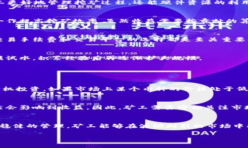   如何进行虚拟币挖矿？新手必读的完整指南！ / 
 guanjianci 虚拟币挖矿, 加密货币, 投资风险, 挖矿设备 /guanjianci 

什么是虚拟币挖矿？
在现代数字经济中，虚拟币挖矿是一个备受瞩目的话题。简单来说，挖矿就是通过计算机解决复杂的数学问题，从而获取新生成的加密货币。在这个过程中，矿工们不仅要提供计算能力，还要保证网络安全，以确保交易的有效性和安全性。虚拟币，或称加密货币，以比特币、以太坊等为代表，因其去中心化特性备受投资者青睐。

挖矿的基本原理
挖矿的原理可以追溯到区块链技术的核心。区块链是一种去中心化的分布式账本技术，所有的交易记录都会被写入区块，并按时间顺序排列成链。每当一个区块填满交易信息时，矿工需要通过解题（即矿工通过耗费计算机资源进行计算）来验证这些交易。一旦他们成功解出这个难题，系统会奖励他们一定数量的虚拟币，并将该区块永远地添加到区块链上。

虚拟币挖矿的设备选择
想要开始挖矿，首先需要选择合适的设备。根据不同的加密币种，所需的设备类型和性能也会有所差异。一般来说，有几种主要的挖矿设备：
ul
listrongCPU挖矿：/strong适用于小规模运作，使用普通的计算机处理器。虽然挖矿效率低，但对新手来说是个不错的入门选择。/li
listrongGPU挖矿：/strong使用图形处理器，特别适合以太坊等币种。这种方式能提供更高的算力，是目前比较流行的挖矿方案。/li
listrong专用集成电路（ASIC）挖矿：/strong专为特定加密货币设计的硬件，比如比特币，拥有极高的计算效率，但成本相对较高。/li
listrong云挖矿：/strong通过租用远程服务器进行挖矿，不需要自己维护硬件，适合不想投入过多资金的投资者。/li
/ul

挖矿的成本分析
虚拟币挖矿并不是一项完全免费或风险低的投资。除了购买设备的初始成本外，矿工还需要考虑电费、维护费和网络带宽成本。一些地区电费昂贵，可能影响矿工的盈利。此外，挖矿难度和收益会随着市场波动而变化，矿工必须时刻关注市场动态，以便根据情况调整策略。

如何选择挖矿币种？
选择何种虚拟币进行挖矿是个重要的决定。主流数字货币如比特币、以太坊等虽然产出稳定，但竞争激烈，矿工数量多，专业化程度高。而一些新兴的小币种可能产量丰厚，但风险和不确定性也较高。矿工需要研究币种的基础技术、市场行情以及未来的发展潜力。在选择挖矿币种时，考虑自己的资金和技术能力至关重要。

挖矿软件的选用
除了挖矿设备，挖矿软件也是必不可少的工具。市场上有许多挖矿软件可供选择，如CGMiner、BFGMiner和EasyMiner等。选择合适的软件不仅可以帮助矿工更好地管理挖矿过程，还能硬件资源的利用效率，提高收益。一些矿池也提供相应的挖矿软件，矿工可以根据自身情况选择加入。

加入矿池的优势与劣势
单独挖矿虽然能获得全部收益，但成功的概率很小，特别是在竞争激烈的币种中。因此，许多矿工会选择加入矿池。矿池是由多个矿工共同组建的网络，通过合作提高挖矿效率。虽然收益需要按贡献的算力进行分配，但加入矿池可以保证一定的稳定性。

挖矿后的收益管理
在成功挖矿后，矿工需要考虑如何管理和使用自己的收益。许多矿工选择将收益转换成法币或者其他数字货币，进行再投资。在这一过程中，了解市场行情、交易手续费和交易平台的选择都是至关重要的。此外，某些地区对数字资产有税收政策，矿工也需要了解相应的税务规定。

市场风险与投资策略
如同任何投资，虚拟币挖矿也存在风险，因此制定合适的投资策略尤为重要。矿工需要时刻关注市场动态，灵活应对价格波动。在投资初期，建议矿工先小规模试水，积累经验后再逐渐扩大规模。

常见问题解答

问题1：挖矿收益如何提升？
提升挖矿收益的方法有很多。首先，设备性能，提高算力至关重要。使用更高效的硬件，定期更新软件，确保挖矿过程中的功率消耗最小化。其次，选择合适的时机投资。如果市场上某个币种的价格处于低谷，可能会是挖矿的最佳时机。通俗地说，挖矿的最佳时机就像渔夫出海，潮水涨落要适时出击。

问题2：挖矿容易导致的损失有哪些？
挖矿的损失主要包括设备折旧、市场波动带来的投资损失以及电力消耗。特别是电力消耗，可能成为影响矿工盈利的主要因素。此外，市场价格波动剧烈，自然会影响到收益。因此，矿工需要密切关注市场动态和自身的运营成本，以降低损失。

结语
总的来说，虚拟币挖矿是一项需要戴上重重思考的“投资游戏”。在这个过程中，充分的准备和持续的关注是成功的关键。通过选择合适的设备、合理的策略和稳健的管理，矿工能够在波动剧烈的市场中找到一片适合自己的天地。在前行的道路上，保持学习与创新，也许你的挖矿之路会更加光辉灿烂。

以上为关于虚拟币挖矿的详细介绍及分析，希望对你了解这项技术和投资机会有所帮助！