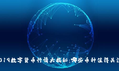 2019数字货币行情大揭秘：哪些币种值得关注？