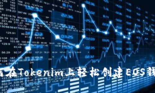 如何在Tokenim上轻松创建EOS钱包？