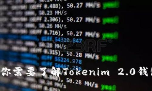 为什么你需要了解Tokenim 2.0钱包地址？
