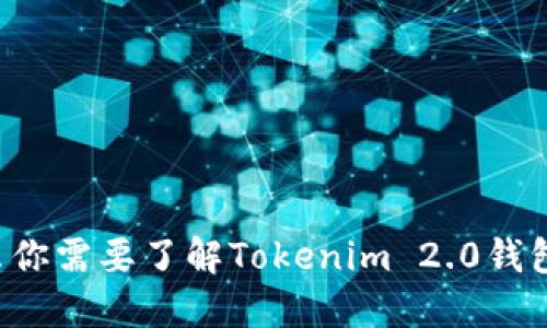 为什么你需要了解Tokenim 2.0钱包地址？