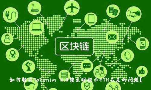 如何解决Tokenim 2.0转出时提示ETH不足的问题？