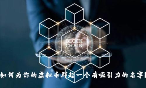 如何为你的虚拟币群起一个有吸引力的名字？