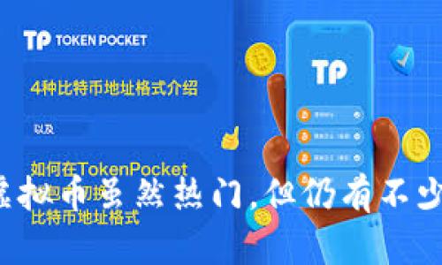 为什么虚拟币虽然热门，但仍有不少劣势呢？