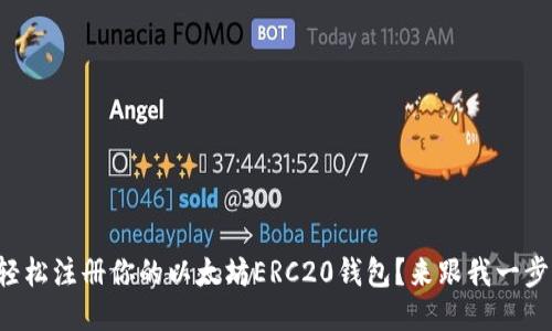 如何轻松注册你的以太坊ERC20钱包？来跟我一步步看！