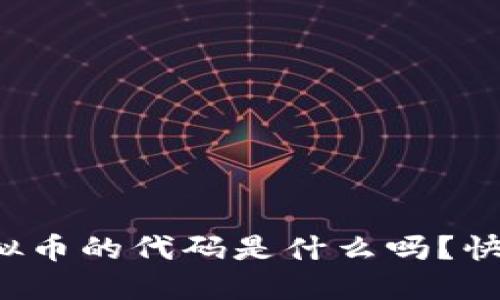 你知道讯雷虚拟币的代码是什么吗？快来了解一下吧！