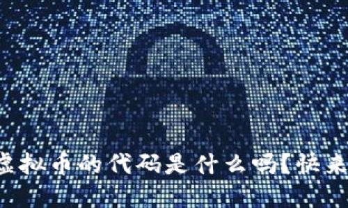 你知道讯雷虚拟币的代码是什么吗？快来了解一下吧！