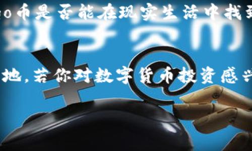   什么是Yesgo币？了解中国的虚拟币新兴明星！ / 
 guanjianci Yesgo币, 虚拟币, 数字货币, 区块链 /guanjianci 

引言：Yesgo币的崛起
在数字经济蓬勃发展的当下，各类虚拟货币层出不穷。Yesgo币，作为其中的一颗新星，正吸引着越来越多投资者的目光。它不仅代表着一种投资机会，更是区块链技术应用的一个新尝试。若你对虚拟币有兴趣，那么了解Yesgo币是非常必要的。

Yesgo币的基本概念
Yesgo币是基于区块链技术而发行的一种加密货币，它利用去中心化的特性确保交易的安全性与透明度。与传统货币不同，Yesgo币不受中央银行的控制，用户可以直接在区块链网络上完成交易。同时，Yesgo币也致力于打造一个更便捷的支付系统，使得跨境交易更加迅速。

Yesgo币的发行与流通
Yesgo币的发行过程采用了分布式账本技术，确保每一笔交易都能被记录且不可篡改。这一机制不仅增强了资金的安全性，也使得用户能够在交易中拥有更高的信任度。Yesgo币的流通主要通过各大交易所进行，这里是投资者购入和售出Yesgo币的主要场所。

Yesgo币与其他虚拟币的区别
市场上涌现出的虚拟币数量众多，其中不乏知名的比特币、以太坊等。Yesgo币之所以值得关注，主要是由于它在交易速度、手续费以及用户体验上的优势。与比特币相比，Yesgo币的交易确认速度明显更快，且手续费相对较低，使得普通用户更易接受。

Yesgo币的应用前景
Yesgo币的发展前景可谓广阔。随着越来越多的商家接受虚拟币作为支付方式，Yesgo币作为一种支付手段的应用潜力巨大。此外，随着区块链技术的不断演进，Yesgo币在供应链管理、智能合约等领域的应用也日渐增多，这预示着它将在未来的经济环境中扮演更加重要的角色。

投资Yesgo币的风险与收益
任何投资都有其风险，Yesgo币也不例外。在投资之前，了解市场动态、技术基础及其思想理念是非常重要的。同时，Yesgo币的价格波动性较大，短期内可能出现较大的价格起伏。因此，建议投资者在理性分析的基础上进行决策，切勿盲目跟风。

如何购买和存储Yesgo币
购买Yesgo币的一个常见途径是通过数字货币交易所。在选择交易所时，用户应关注交易所的安全性和交易费用。一旦成功购买，存储即是另一个重大问题。用户可以选择软件钱包、硬件钱包或交易所钱包等多种存储方式。一般来说，硬件钱包由于其离线特点，被认为是较为安全的选择。

Yesgo币的发展历程
Yesgo币自问世以来，经历了多个发展阶段。从最初的技术研发，到随后的一系列商业应用，Yesgo币逐渐完善其生态系统。尤其是在吸引投资者和用户参与方面，Yesgo币的团队始终保持活跃，组织各类宣传活动，借助社交媒体传播其价值与理念。

相关问题探讨
h41. 虚拟币的投资风险如何控制？/h4
在投资虚拟币时，了解并控制风险至关重要。首先，做好充分的市场调研与分析，以太币、比特币等主流币虽然有较高的流动性，但也存在价格剧烈波动的风险。其次，建议投资者在技术分析的基础上，设置止损点，以防止大的损失。此外，采取分散投资也能降低风险，将资金分散投入到多个币种中，能够有效避免因为某一个币种表现不佳导致的全面损失。

h42. 怎样判断Yesgo币的投资价值？/h4
判断Yesgo币的投资价值，可以从几个方面入手。首先，关注技术开发进度及社区支持度。一个活跃的社区往往代表着强大的市场需求。其次，分析其应用场景。Yesgo币是否能在现实生活中找到实际使用场景，或者能否与其他项目联动增强其价值，都是关键因素。最后，密切关注市场行情和行业动态，因为虚拟币的价值常常会受到外部环境的影响。

总结
Yesgo币不仅是一种新型的虚拟货币，更是技术与资本结合的新模式。随着这一数字经济时代的到来，Yesgo币凭借其独特的优势有望在未来的发展中占据一席之地。若你对数字货币投资感兴趣，Yesgo币无疑值得你进一步深入了解。切记，投资需谨慎，通过理性的分析与判断，做出明智的决策，才能在这个变化莫测的市场环境中占得先机。

无论你是对数字货币的老手还是新手，Yesgo币的出现都在提醒我们，未来已经到来。抓住机遇，拥抱变化，便能在这个数字化的浪潮中乘风破浪。