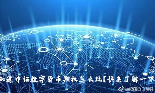 你知道中证数字货币期权怎么玩？快来了解一下吧！