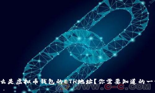 什么是虚拟币钱包的ETH地址？你需要知道的一切！