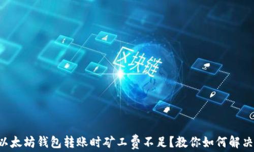 
以太坊钱包转账时矿工费不足？教你如何解决！