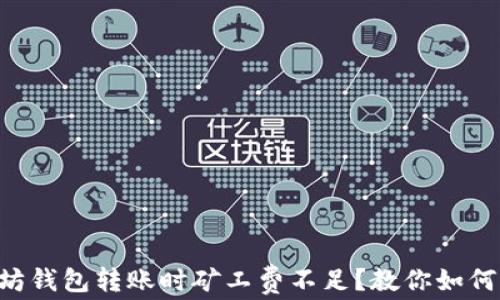 
以太坊钱包转账时矿工费不足？教你如何解决！