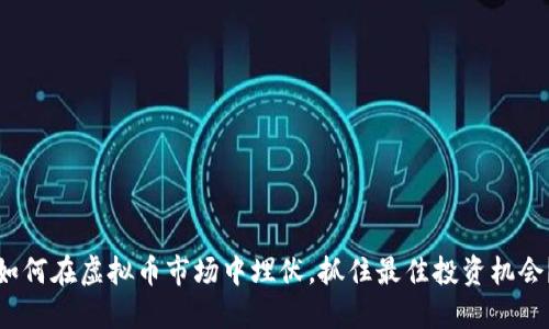 如何在虚拟币市场中埋伏，抓住最佳投资机会？