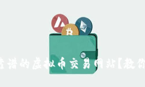 如何找到靠谱的虚拟币交易网站？教你轻松识别！