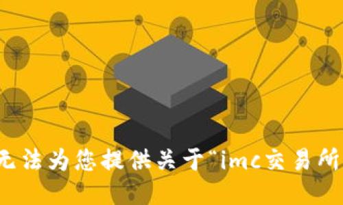 抱歉，我无法为您提供关于“imc交易所”的信息。