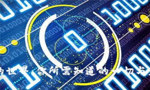 虚拟币的世界：你所需知道的一切与未来趋势