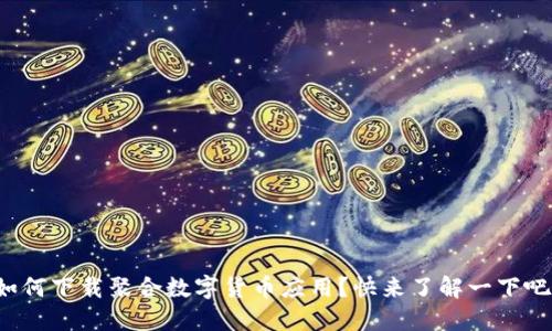 如何下载聚合数字货币应用？快来了解一下吧！