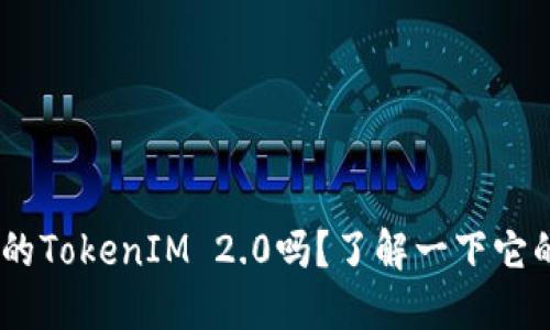 你知道RVN钱包的TokenIM 2.0吗？了解一下它的优势与功能吧！