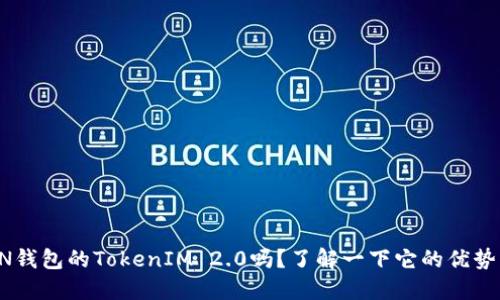 你知道RVN钱包的TokenIM 2.0吗？了解一下它的优势与功能吧！