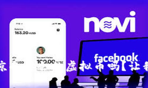 你听说过2022北京冬奥会的虚拟币吗？让我们一起来聊聊吧！