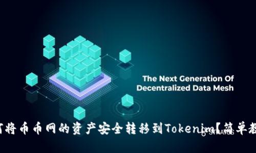 如何将币币网的资产安全转移到Tokenim？简单教程！