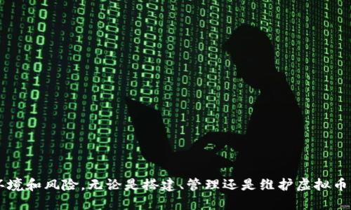 jiaotou你准备好让你的虚拟币钱包服务器活起来了吗？/jiaotou  
虚拟币, 钱包, 服务器, 安全/guanjianci  

引言：虚拟币钱包服务器的重要性  
虚拟币的发展让人感受到了一种全新的经济浪潮，然而在这浪潮中，钱包的安全性和可靠性至关重要。虚拟币钱包服务器承载着用户的资产，负责保护用户的数字货币不受黑客攻击和其他潜在风险的侵害。因此，搭建和管理一个高效、稳定的虚拟币钱包服务器是每个用户的重要任务。

一、什么是虚拟币钱包服务器？  
虚拟币钱包服务器是存储和管理用户虚拟货币的系统。用户需要一个安全的环境来存放其虚拟资产，这通常是通过钱包软件和服务器的配合实现的。钱包的类型多种多样，包括热钱包和冷钱包，其中热钱包直接连接到互联网，方便用户快速转账；冷钱包则是在离线状态下存储，更加安全。  
如今，随着交易频率的增高和技术的不断演进，越来越多的用户选择搭建自己的虚拟币钱包服务器，以便更好地控制自己的资产。

二、搭建虚拟币钱包服务器的步骤  
h41. 选择适合的服务器环境/h4  
首先，你需要选择一个可靠的服务器环境。你可以选择云服务器，比如亚马逊AWS或阿里云，也可以选择本地物理服务器。选择时要考虑到服务器的运行稳定性、数据传输速度以及客户支持等因素。

h42. 选择合适的钱包软件/h4  
接下来，选择一个适合你的虚拟币钱包软件至关重要。常见的选择有Bitcoin Core、Electrum、MyEtherWallet等。不同的软件有不同的特点，比如交易速度、用户体验等，你需要根据自己的需求进行选择。

h43. 安装和配置钱包软件/h4  
在选定软件后，按照官方网站的文档进行安装和配置。通常，这一步需要一定的技术背景，但大多数软件都有详细的指导，跟随步骤操作即可。注意在配置过程中务必保持网络的安全性，防止数据泄漏。

h44. 加强服务器的安全性/h4  
构建服务器之后，确保其安全性非常重要。可以采取以下措施来保护你的服务器：br  
- 使用防火墙，限制不必要的端口和IP地址；br  
- 定期更新服务器和钱包软件，及时修补安全漏洞；br  
- 启用双重身份验证，为你的账户添加额外的保护层。  


三、虚拟币钱包服务器管理的日常维护  
搭建完虚拟币钱包服务器后，你并不是一劳永逸。定期的维护和管理同样重要。以下几个方面是管理中的关键：

h41. 监控服务器性能/h4  
使用性能监控工具（如Nagios、Zabbix等）来实时监控服务器的性能指标，以便及时发现潜在的问题。例如，监测CPU使用率、内存情况、网络流量等，能够帮助你及时调整资源分配。

h42. 备份重要数据/h4  
备份数据是防止数据丢失的重要手段。可以定期将钱包数据备份到安全的地方，最好采用冷热备份相结合的策略。这不仅能避免因服务器故障导致的数据丢失，也能在遭遇恶意攻击时快速恢复。

h43. 定期审计和升级/h4  
随着技术的发展，新的安全漏洞和攻击方式不断涌现。因此，定期审计服务器的安全性、进行必要的升级和是十分必要的。同时，保持与虚拟币社区的紧密联系，获取最新的信息和防护措施也是明智之举。

四、虚拟币钱包的安全风险  
尽管采取了多种安全措施，虚拟币钱包仍然面临诸多安全风险。了解这些风险，有助于更好地保护你的虚拟资产。

h41. 黑客攻击/h4  
黑客的不断进化使得他们攻击虚拟币钱包的方式多样化。无论是通过网络钓鱼、恶意软件，还是通过弱密码进行入侵，黑客总是试图找到漏洞。因此，确保密码强度和整体系统安全性显得尤为重要。

h42. 内部威胁/h4  
内部人员的不当行为也是潜在的威胁，例如系统管理员因个人原因泄露信息或故意破坏系统。在这方面，限制权限和监控用户活动都很重要。

h43. 自然灾害/h4  
自然灾害，如火灾、洪水等，也可能对服务器造成直接的损害。因此，在选择服务器位置时，应考虑自然灾害的影响，并采取相应的预防措施，如数据异地备份。

五、虚拟币钱包服务器的未来发展趋势  
随着区块链技术的不断发展，虚拟币钱包服务器也在不断演化。未来的趋势可能包括：

h41. 更加智能化/h4  
智能合约和人工智能技术的融合，可能使得钱包服务器的功能更为多样和智能。例如，通过机器学习检测异常交易，及时预警。

h42. 提升用户体验/h4  
人性化的设计和用户友好的界面将是未来钱包服务器的一个热点，让普通用户能够更方便地管理自己的资产。

h43. 安全性升级/h4  
未来，钱包服务器在安全性上将进一步提升，采用更为先进的加密技术及多重身份验证手段，确保用户资产的安全。

相关问题一：我能在哪些平台上搭建虚拟币钱包服务器？  
搭建虚拟币钱包服务器的选择很多，以下是一些常见的选项：  
- **云服务平台**：如阿里云、谷歌云、亚马逊AWS等提供了弹性、可扩展的服务器环境，适合快速部署。br  
- **VPS（虚拟专用服务器）**：这是一种相对便宜且功能齐全的选择，适合小规模用户。br  
- **私人服务器**：如果你追求更高的安全性和隐私，可以选择自建服务器。这种方式的定制性强，但需要更多的技术支持。 

相关问题二：如果我的虚拟币钱包服务器被攻击了，我该怎么办？  
万一你的虚拟币钱包服务器遭遇攻击，不用恐慌，采取以下步骤可以帮助你尽量减少损失：  
- **立刻断开网络**：将受影响的服务器与外网隔离，防止攻击者进一步渗透。br  
- **备份数据**：如果服务器上有最近的备份，立即进行数据恢复，以保证资产安全。br  
- **联系专业人员**：寻求专业的网络安全团队协助进行恢复和审查，确认攻击路径和造成的损失。br  
- **增强安全措施**：在恢复后，务必增强安全措施，更新防火墙和监控策略，以防止再次发生。br  
- **通告用户**：如有必要，及时通知受影响的用户，并提供相关指导和支持。快速度与用户建立信任关系，减少影响。

结语  
虚拟币钱包服务器的搭建和管理是一个复杂而又充满挑战的过程。随着技术的发展，用户需要不断更新自己的知识和技能，以适应变化的环境和风险。无论是搭建、管理还是维护虚拟币钱包服务器，安全性永远是第一位的。希望本文能够帮助你更好地理解和管理你的虚拟币钱包服务器，确保你的资产安全，迎接未来的挑战。