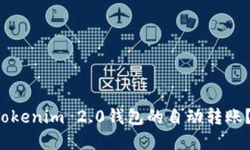 如何快速实现Tokenim 2.0钱包的自动转账？让我们聊聊吧！