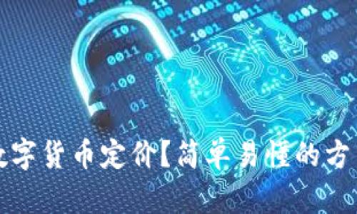 如何给数字货币定价？简单易懂的方法和技巧