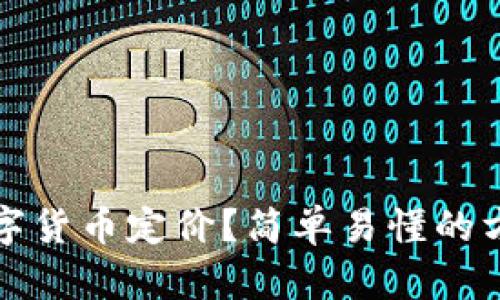 如何给数字货币定价？简单易懂的方法和技巧