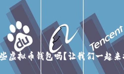 你知道哪些虚拟币钱包吗？让我们一起来探讨一下！