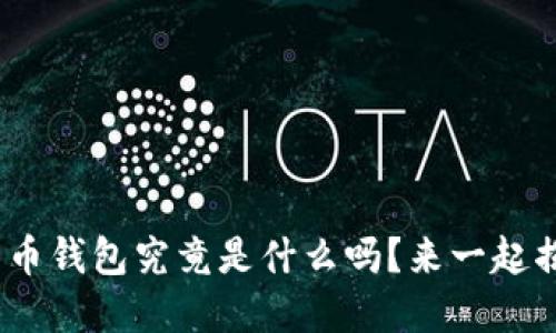 你知道tokenim和货币钱包究竟是什么吗？来一起揭开它们的神秘面纱！