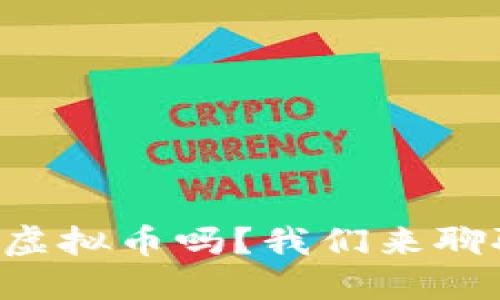 两会会打击虚拟币吗？我们来聊聊这个话题！