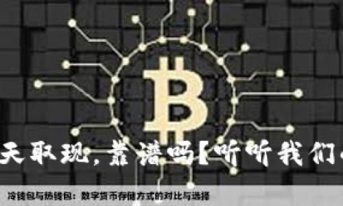 数字货币每天取现，靠谱吗？听听我们的深度分析！